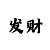 快3人工精准计划大师